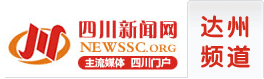 四川新闻网达州频道