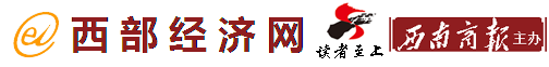 西部经济网