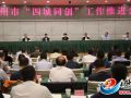 达州市“四城同创”工作推进会召开