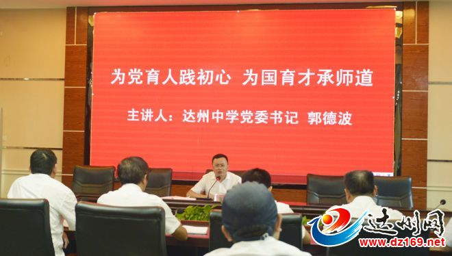 郭德波校长上党课