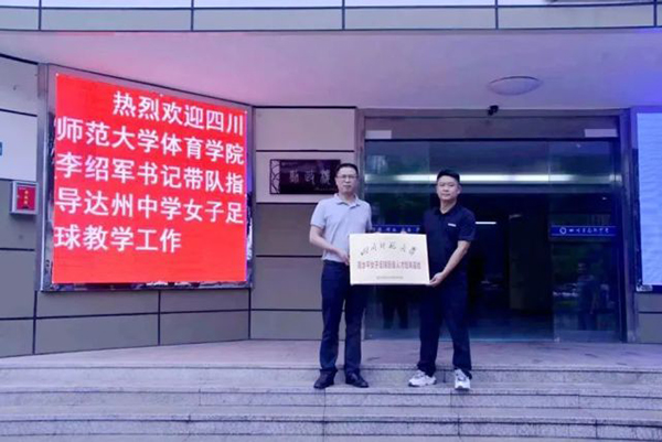 四川师范大学女足后备人才基地落户dhy80999_fororder_微信图片_20200803172035