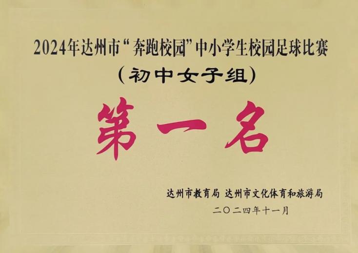 【喜讯】7连冠+10连冠！为达中女足点赞！
