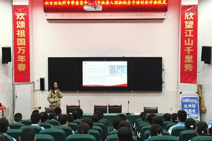 青春恰似火 扬帆正当时——达州中学开展2024年秋季入团积极分子团课培训